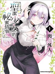 麻衣的日常漫画第126话麻衣与猫的午后对峙封面